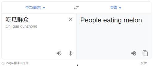 吃瓜群众 英语翻译